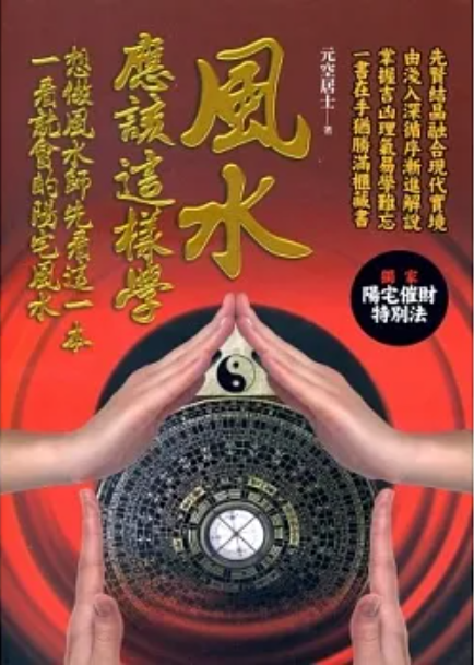 風水應該這樣學 [EQ133]